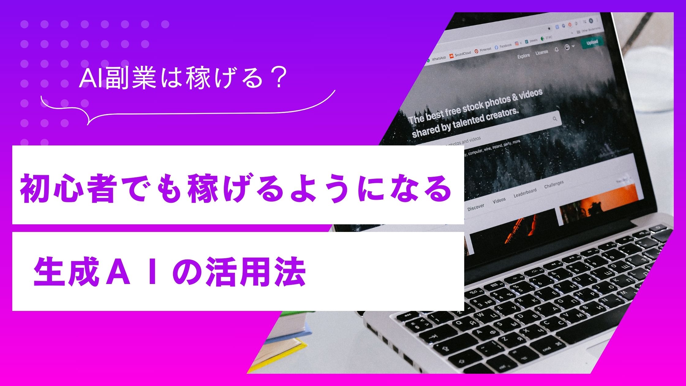 AI副業が稼げないわけではない！初心者でも稼げるようになる方法